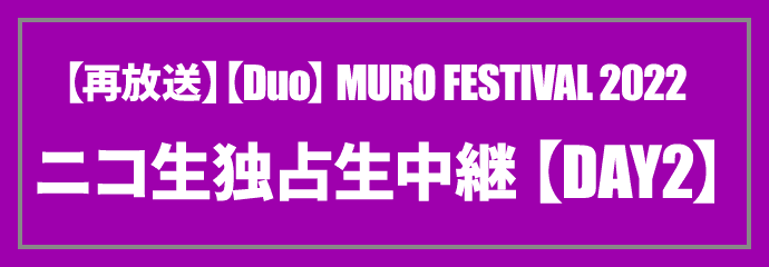 【duo】MURO FESTIVAL 2022 独占生中継 7/24