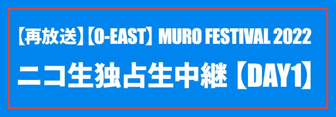 【O-EAST】MURO FESTIVAL 2022 独占生中継 7/23