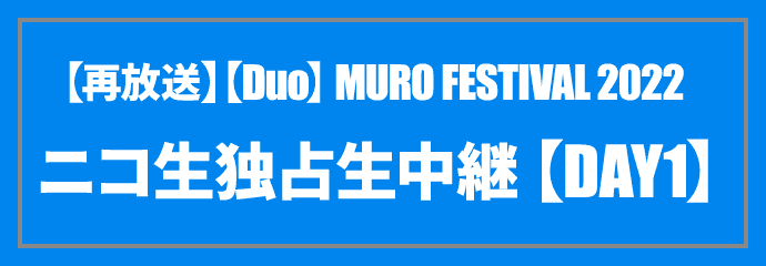 【duo】MURO FESTIVAL 2022 独占生中継 7/23