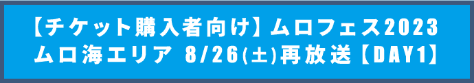 【チケット購入者向け】ムロフェス2023 ムロ海エリア 再放送【DAY1】