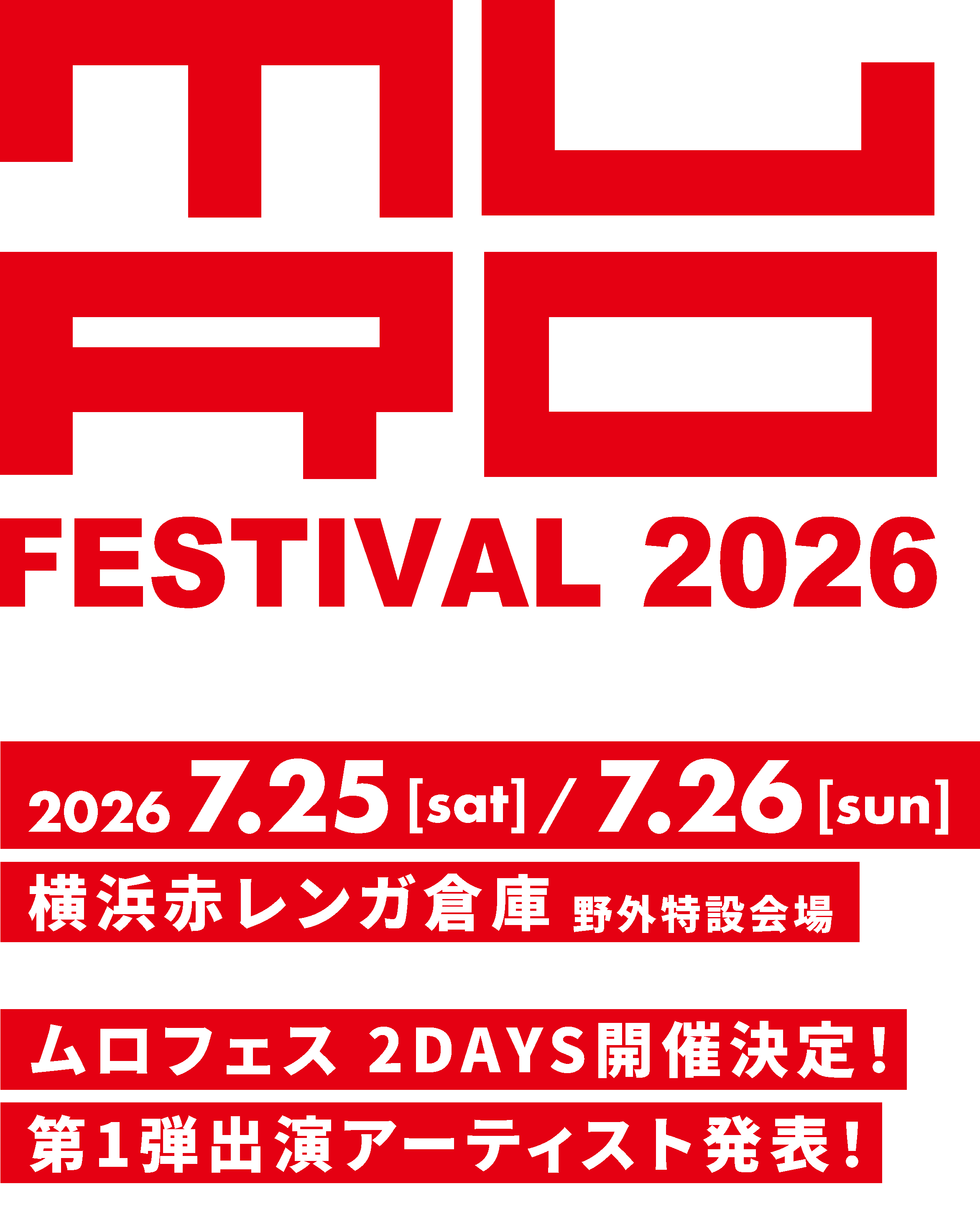 MURO FESTIVAL 2024 7/20(Sat)21(Sun) 横浜赤レンガ倉庫 野外特設会場